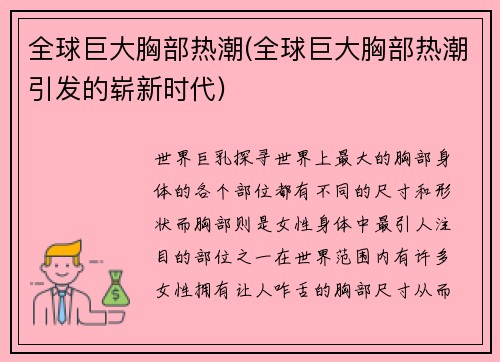 全球巨大胸部热潮(全球巨大胸部热潮引发的崭新时代)