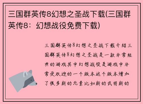 三国群英传8幻想之圣战下载(三国群英传8：幻想战役免费下载)