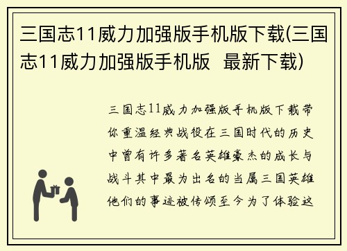 三国志11威力加强版手机版下载(三国志11威力加强版手机版  最新下载)