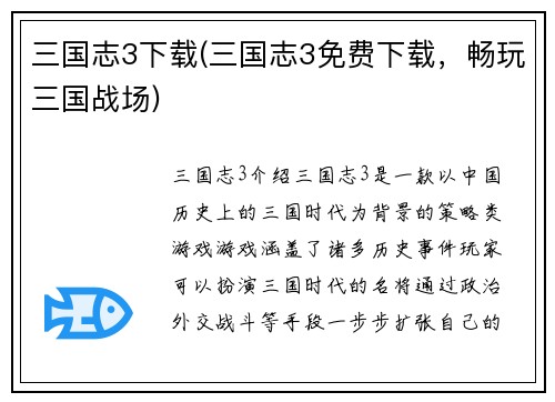 三国志3下载(三国志3免费下载，畅玩三国战场)