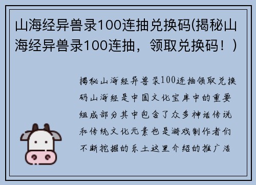 山海经异兽录100连抽兑换码(揭秘山海经异兽录100连抽，领取兑换码！)