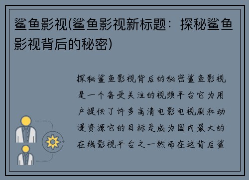 鲨鱼影视(鲨鱼影视新标题：探秘鲨鱼影视背后的秘密)