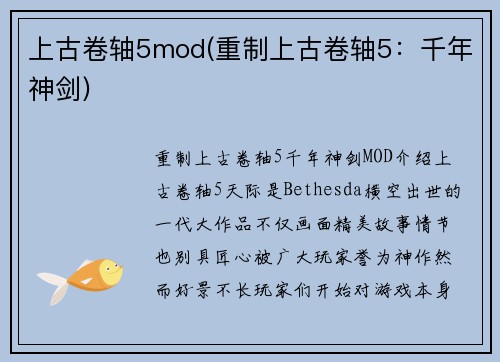 上古卷轴5mod(重制上古卷轴5：千年神剑)