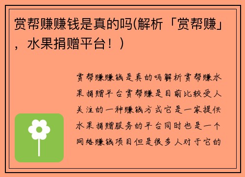 赏帮赚赚钱是真的吗(解析「赏帮赚」，水果捐赠平台！)