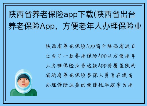 陕西省养老保险app下载(陕西省出台养老保险App，方便老年人办理保险业务)