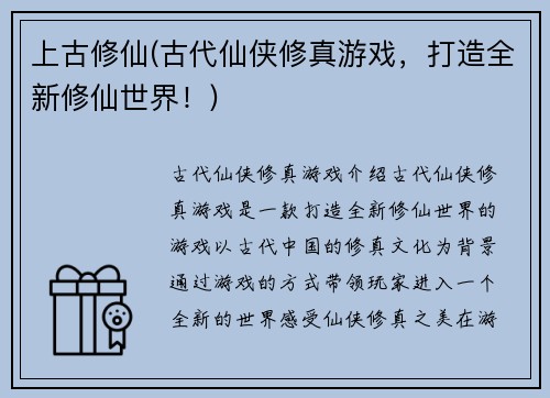 上古修仙(古代仙侠修真游戏，打造全新修仙世界！)