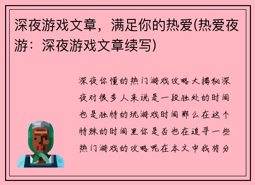 深夜游戏文章，满足你的热爱(热爱夜游：深夜游戏文章续写)