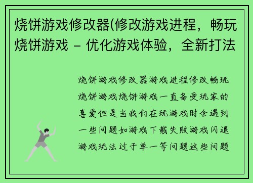 烧饼游戏修改器(修改游戏进程，畅玩烧饼游戏 - 优化游戏体验，全新打法！)