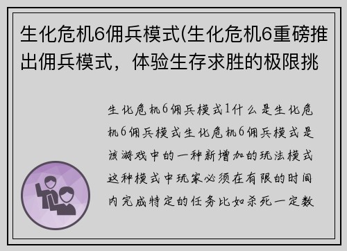 生化危机6佣兵模式(生化危机6重磅推出佣兵模式，体验生存求胜的极限挑战)