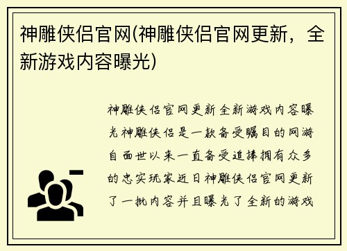 神雕侠侣官网(神雕侠侣官网更新，全新游戏内容曝光)