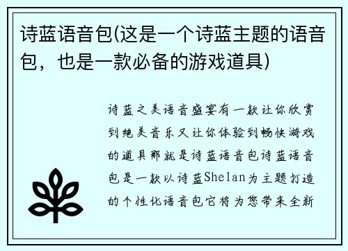 诗蓝语音包(这是一个诗蓝主题的语音包，也是一款必备的游戏道具)