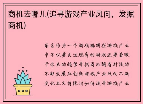 商机去哪儿(追寻游戏产业风向,发掘商机)