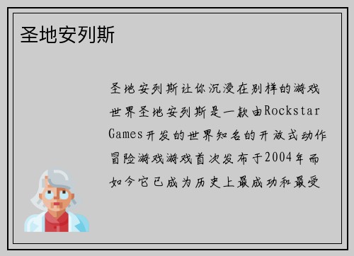 圣地安列斯